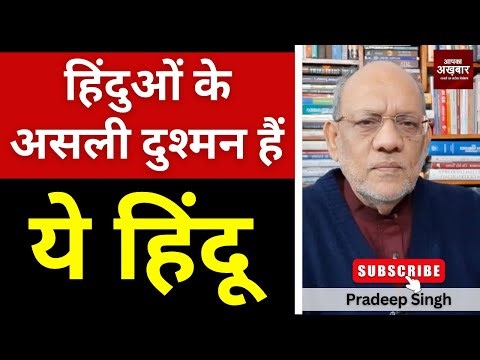 हिंदुओं के असली दुश्मन हैं ये हिंदू #EP2973 #apkaakhbar #breakingnewslive