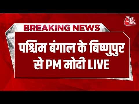 PM Modi LIVE: पश्चिम बंगाल के Bishnupur से पीएम मोदी LIVE | West Bengal Election 2026 | BJP | TMC