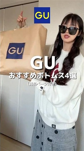 【4 GU Bottoms You Need🤍🧏🏼‍♀️】Recommended Autumn Bottoms You Can Buy at GU! #fashion #GU