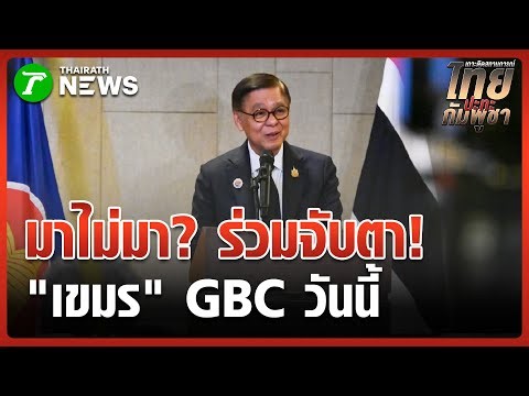 Keep an eye on Cambodia as it chairs the GBC meeting in Chanthaburi today | December 24, 2025 | G...