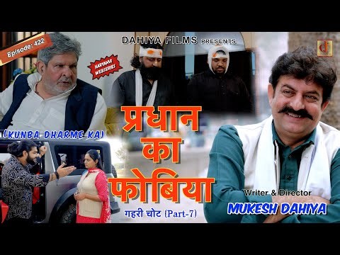 KUNBA DHARME KA | प्रधान का फोबिया | Episode: 422 | KDK | MUKESH DAHIYA | GEHRI CHOT PART 7