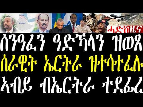 Breaking ካብ ሰንዓፈ ዓድቀይሕ ዓድኻላን ዝመጸን ሰራዊት ኤርትራ ዝተሳተፈሉ ዝወዓለ ውግእን ኢትዮጵያ ባይቶ ጸጥታ ንኤርትራ ክሃርማየ october 8