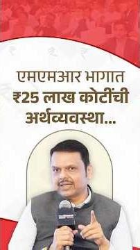 Infrastructure | एमएमआर भागात ₹25 लाख कोटींची अर्थव्यवस्था... | मुंबई | #DevendraFadnavis
