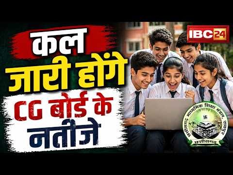 CG Board 10th 12th Result 2026: खत्म हुआ छात्रों का इंतजार, कल जारी होंगे बोर्ड परीक्षा के परिणाम