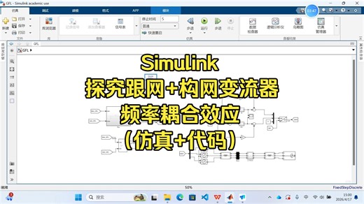 Simulink探究跟网+构网变流器频率耦合效应（仿真+代码）