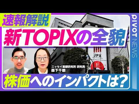 【速報解説：新TOPIX。株価へのインパクトは？】なぜ見直しされた？／旧TOPIXとの違いは？／キーワードは流動性／除外銘柄の株価インパクトは？／新規採用銘柄の株価は二極化／日経225との違いは？