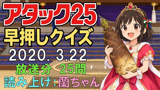 「アタック25」2020年3月22日、早押しクイズ、25問