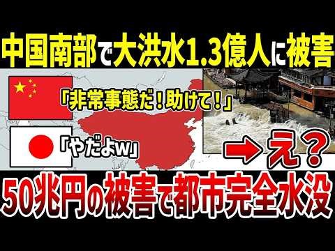 🌐 中国南部で大洪水発生！なぜ1.3億人にも被害が及ぶ事態になったのか？ダム一斉放流による人災で50兆円規模の被害！
