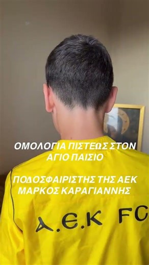 ΟΜΟΛΟΓΙΑ ΠΙΣΤΕΩΣ ΣΤΟΝ ΑΓΙΟ ΠΑΙΣΙΟ ΑΠΟ ΤΟΝ ΠΟΔΟΣΦΑΙΡΙΣΤΗ ΤΗΣ ΑΕΚ ΜΑΡΚΟ ΚΑΡΑΓΙΑΝΝΗ