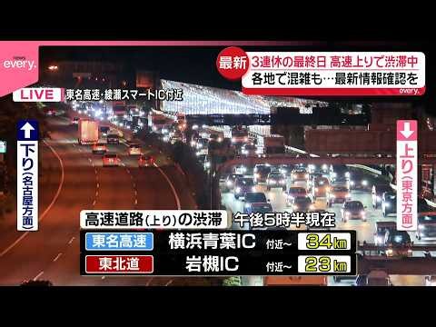 【渋滞情報】3連休最終日  高速道路上りで渋滞発生  東名高速･横浜青葉IC付近先頭に34キロなど（午後5時半現在）