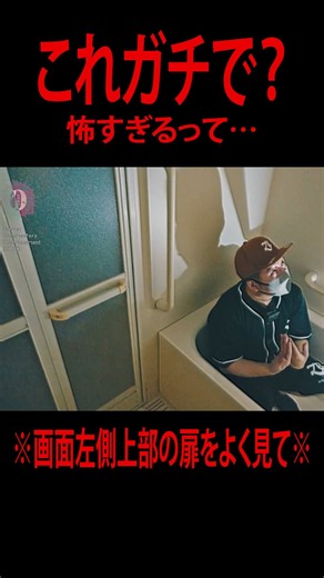 【ガチ】※浴室のドアをよく見て※死んだ人が裏拍手してます #超閲覧注意 #心霊番組ゼロ #本物