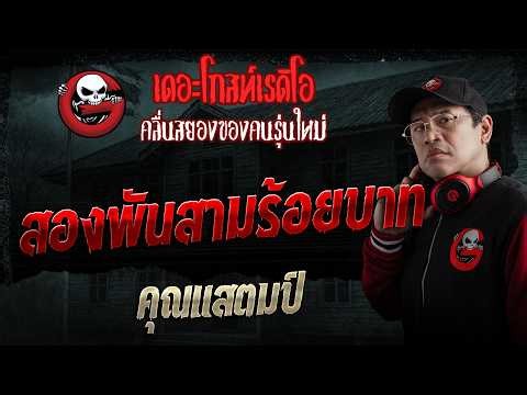 2,300 Baht • Stamp | Aug 2, 2026 | THE GHOST RADIO