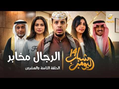 مسلسل شباب البومب 14 الحلقة الثامنة والعشرون " الرجال مخابر " - 4K