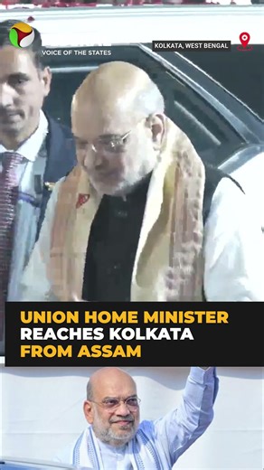 Amit Shah arrives in Kolkata on three-day visit | #shorts