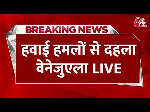 Breaking News: हवाई हमलों से दहली वेनेजुएला की राजधानी काराकास, 7 जगहों पर जोरदार धमाके | Aaj Tak