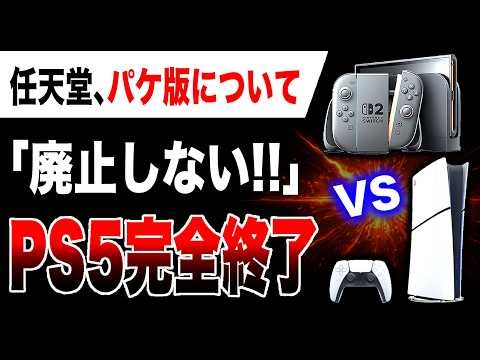 【PS5 is Totally Finished🔥】Nintendo: "We Have No Plans to Discontinue Physical Games" Switch 2 vs....