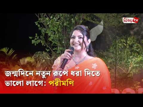 জন্মদিনে নতুন রূপে ধরা দিতে ভালো লাগে: পরীমণি | Pori Moni | Bijoy TV