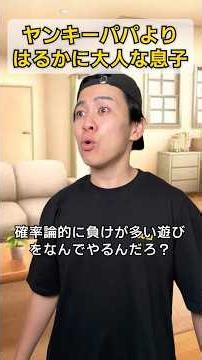 ヤンキーパパよりはるかに大人な息子