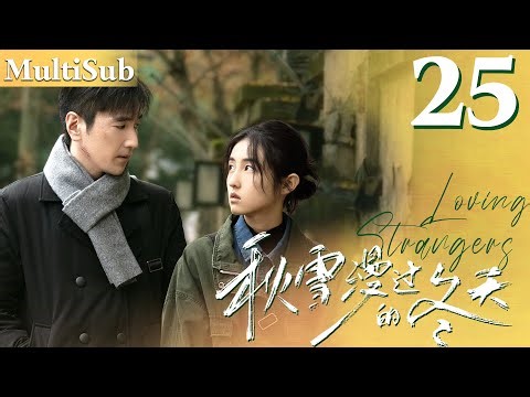 𝐋𝐨𝐯𝐢𝐧𝐠 𝐒𝐭𝐫𝐚𝐧𝐠𝐞𝐫𝐬 EP25▶A poor girl falls in love with a married CEO; their fates become intertwined!