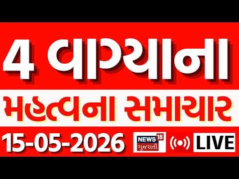 Gujarati Latest News LIVE | આજના તમામ મોટા સમાચાર | Latest Gujarati News | News18 Gujarati