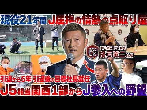 【独占密着】播戸竜二社長に密着「J5相当」から地方クラブ経営!Jリーグ参入にかける壮大な野望と社長業のリアル!