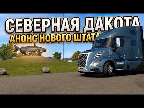 СЕВЕРНАЯ ДАКОТА | НОВЫЙ ШТАТ В AMERICAN TRUCK SIMULATOR