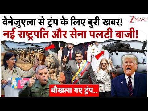 वेनेजुएला से Trump के लिए बुरी खबर! नई राष्ट्रपति और सेना पलटी बाजी!| Venezuela Big Action On US
