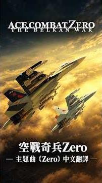 【中文翻譯】Zero｜空戰奇兵0｜Ace Combat Zero｜遊戲MV ｜#acecombat #acecombatzero