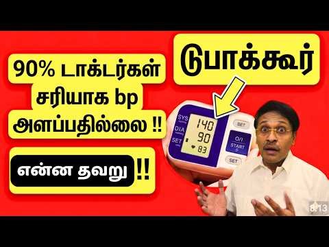 90% டாக்டர்கள் செய்யும் தவறு இது! எப்படி சரியாக அளக்க வேண்டும்?