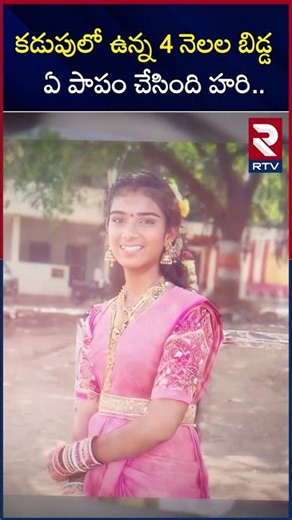 కడుపులో ఉన్న 4 నెలల బిడ్డ ఏ పాపం చేసింది హరి.. | Vaishnavi Last Words | Emotional Words | RTV