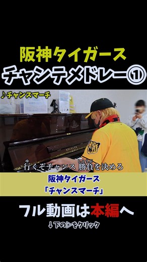 【阪神タイガース】「チャンスマーチ」チャンステーマメドレー①《切り抜き》#ストリートピアノ #阪神タイガース #スミワタル