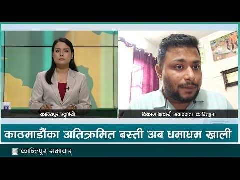 सरकारले शुक्रवार अतिक्रमण गरी बनेका कहाँ कहाँको बस्ती खाली गर्दैछ? | Kantipur Samachar
