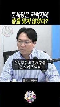 문세광은 허벅지에 총을 맞지 않았다 | 봉지욱 암살자들 | 봉지욱 매불쇼