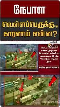 நேபாள வெள்ளப்பெருக்கு., காரணம் என்ன? | Nepal