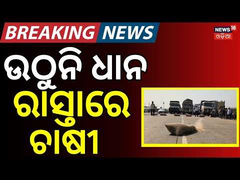 ମଣ୍ଡିରୁ ଉଠୁନି ଧାନ ରାସ୍ତାରେ ଚାଷୀ Farmers Block NH-55 in Odisha Over Paddy Procurement Delay