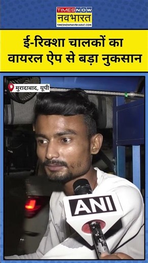E-Rickshaw Hack News : Chinese APP से ई-रिक्शा चालक परेशान #erickshaw #prank #viralvideo #shorts
