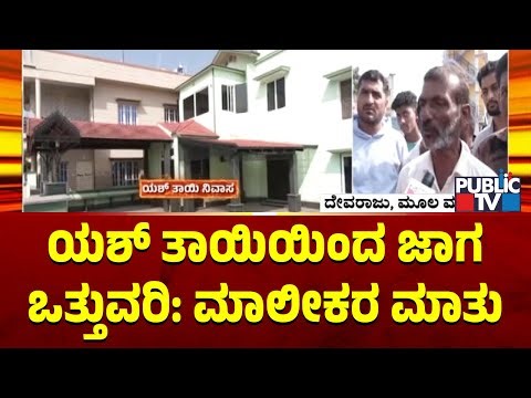 Encroachment Allegations Against Yash Mother Pushpa; Plot Owner Devaraj Speaks With Public TV