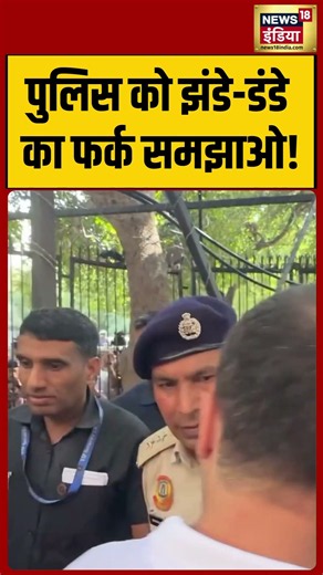 Viral Video | पुलिस को झंडे डंडे का फर्क समझाओ! #shorts #viralnews #viralvideo