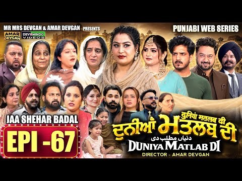 EPI 67 DUNIYA MATLAB DI | ਦੁਨੀਆਂ ਮਤਲਬ ਦੀ | दुनियां मतलब की | AMAR DEVGAN #mindo #punjabiwebseries