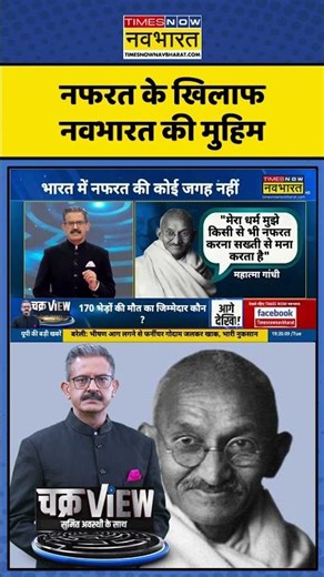 ChakraView | Sumit Awasthi | नफरत के खिलाफ नवभारत की मुहिम | Times Now Navbharat