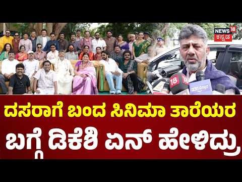 CM DK Shivakumar On Mysore Dasara 2026 : ದಸರಾ ಯಶಸ್ವಿ, ಸಿಎಂ ಡಿಕೆ ಶಿವಕುಮಾರ್ ರಿಯಾಕ್ಷನ್ : N18V