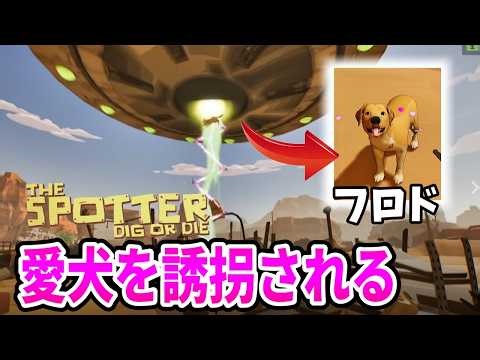 【The Spotter: Dig or Die】UFOでエイリアン到来！？愛犬を誘拐される！