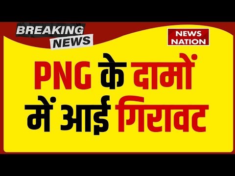 CNG PNG Price Cut: New Year 2026 का बड़ा तोहफा, PNG के दामों में आई गिरावट | LPG | New Rule 2026