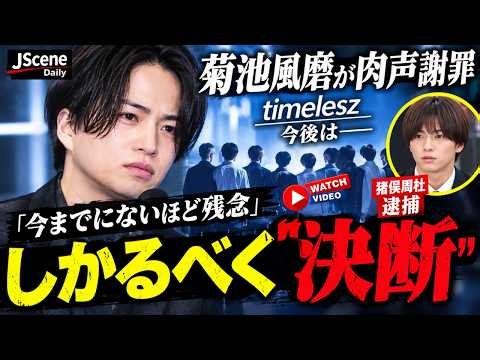 【緊急】菊池風磨が謝罪。timeleszの今後について明かした真実
