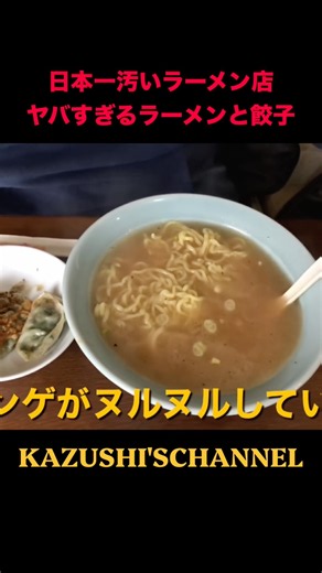 日本一低評価で汚いラーメン店 #shorts #shortvideo #youtubeshorts