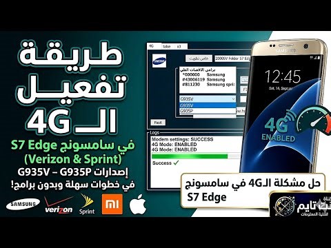 حل مشكلة الـ 4G في سامسونج S7 Edge إصدارات (Verizon & Sprint) | تفعيل الفور جي G935V - G935P مجانا 