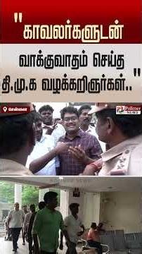 "சார் ஒரே ஒரு வழக்கறிஞர மட்டும் உள்ள விடுங்க.!" காவலர்களுடன் வாக்குவாதம் செய்த தி.மு.க வழக்கறிஞர்கள்