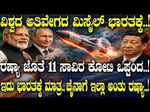 ರಷ್ಯಾ ಜೊತೆ 11 ಸಾವಿರ ಕೋಟಿ ಒಪ್ಪಂದ..! ಇದು ಭಾರತಕ್ಕೆ ಮಾತ್ರ.. ಚೈನಾಗೆ ಇಲ್ಲಾ ಅಂತು ರಷ್ಯಾ..!