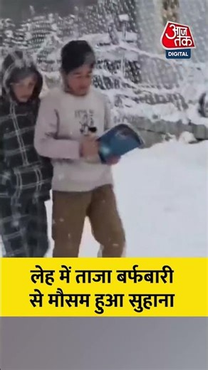 Ladakh Snowfall: लेह में ताजा बर्फबारी से मौसम हुआ सुहाना #weatherupdate #weathernews #shorts