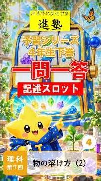[中学受験]理科一問一答＜記述スロット＞【予習シリーズ4年生下巻第7回】④